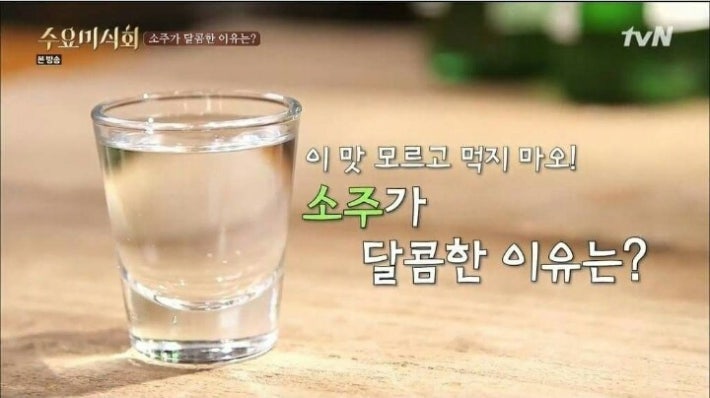 소주가 달콤한이유?