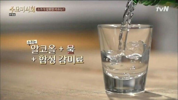 소주가 달콤한이유?