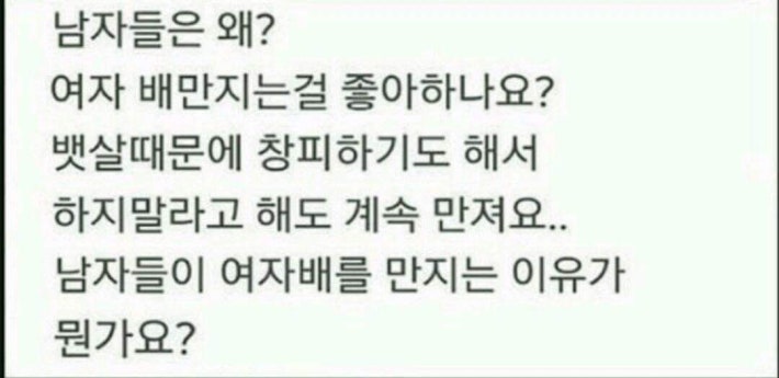 남자가 여자의 배를 만지는 이유