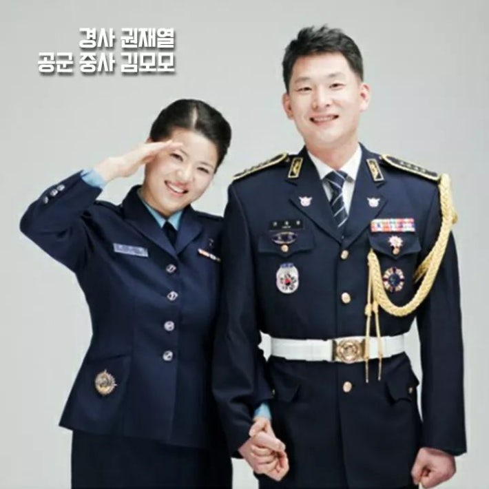 '부부의 날' 기념 제복커플샷