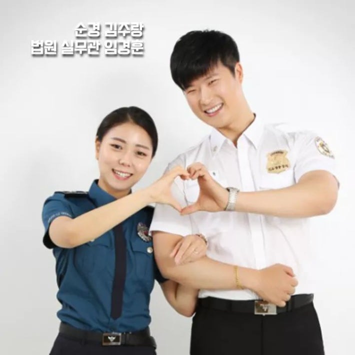 '부부의 날' 기념 제복커플샷