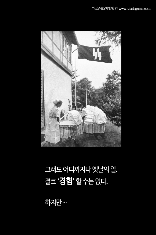 나치의 인체실험으로 태어난 아이를 돌보는 게임