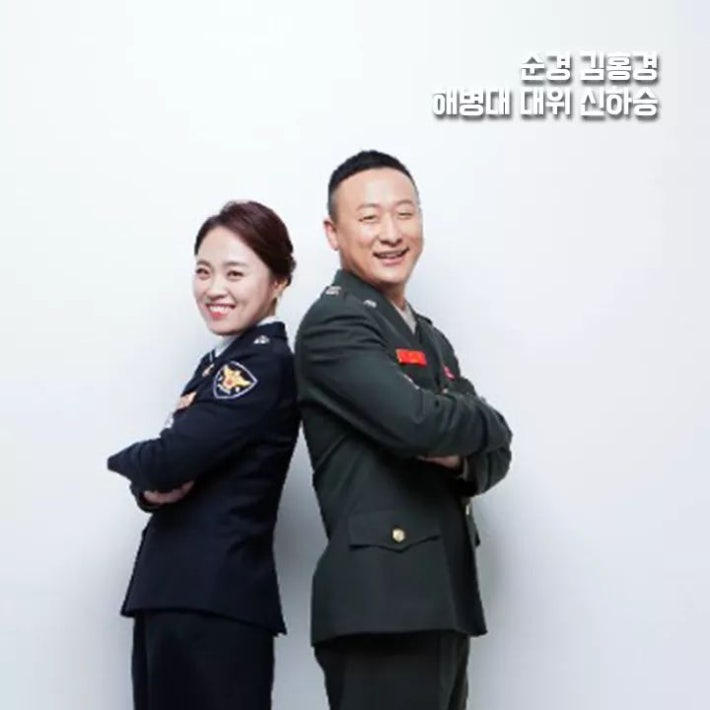 '부부의 날' 기념 제복커플샷