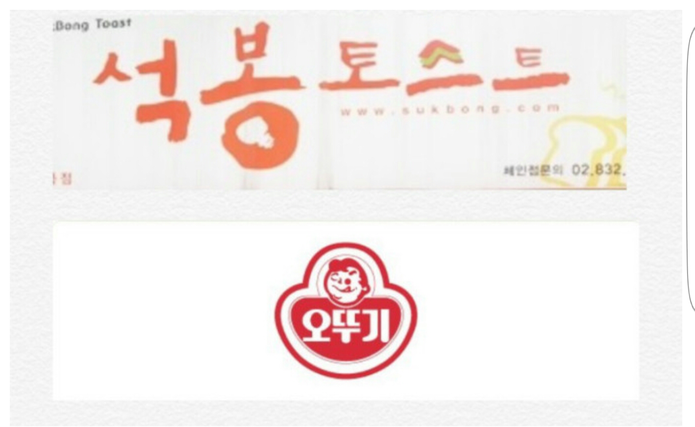네이버 뿜 오뚜기와 석봉토스트