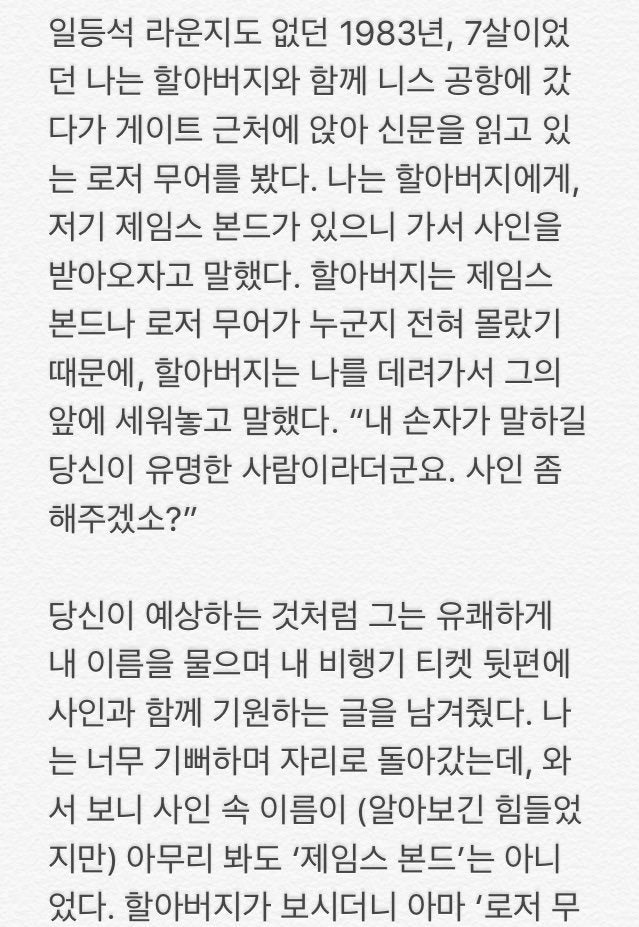 제임스본드를 만난 아이