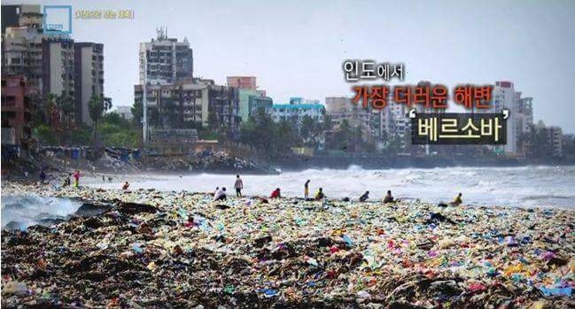 인도에서 가장 더러운 해변의 기적