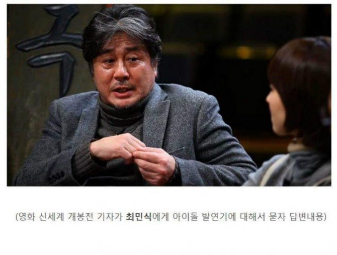 아이돌 발연기??? 최민식의 발언..