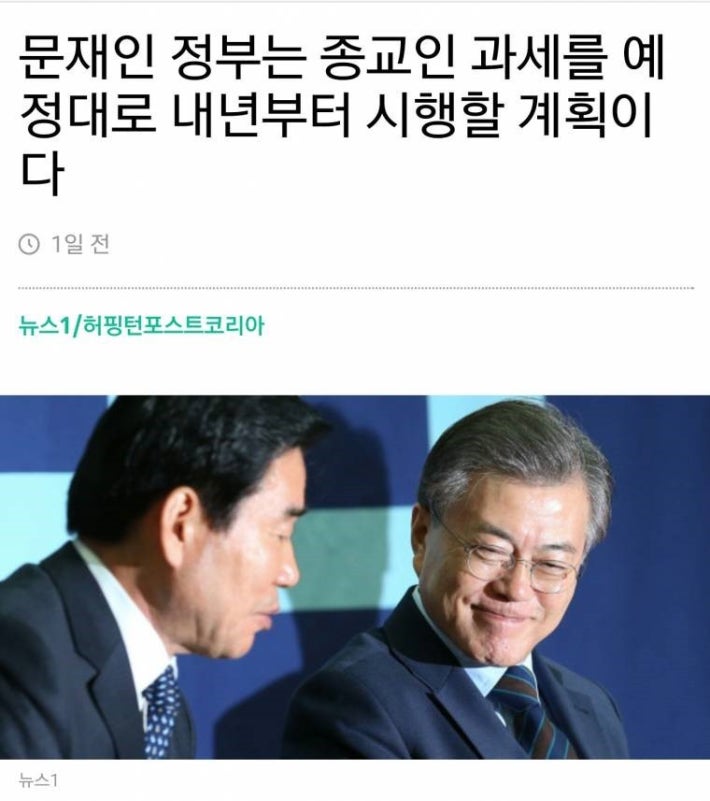 문 대통령 내년부터 종교세금 시작 한국 기독교 결사반대.jpg