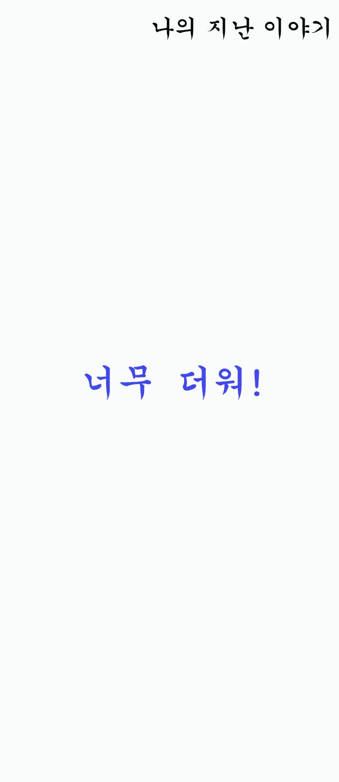 여름 필수품은?