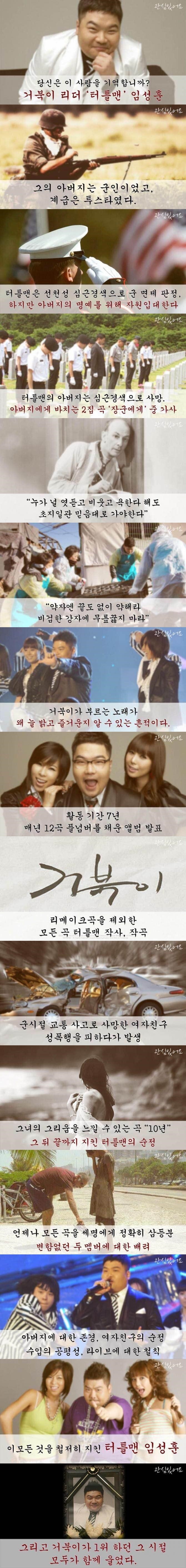 故 임성훈(터틀맨)을 잊지 맙시다.