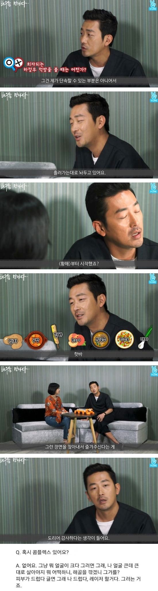 자신의 먹방에 대한 하정우의 반응