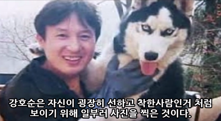 강호순이 개와 찍은 사진의 진실