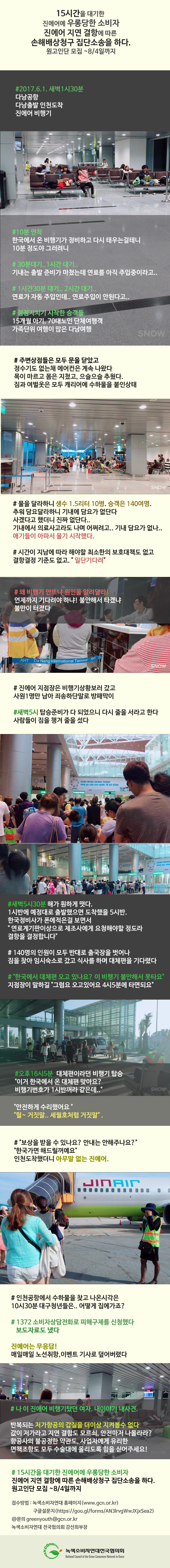 저가항공에 대항하다!! 진에어 지연결항에 따른 손해배상청구 모집단소송 원고인단 모집