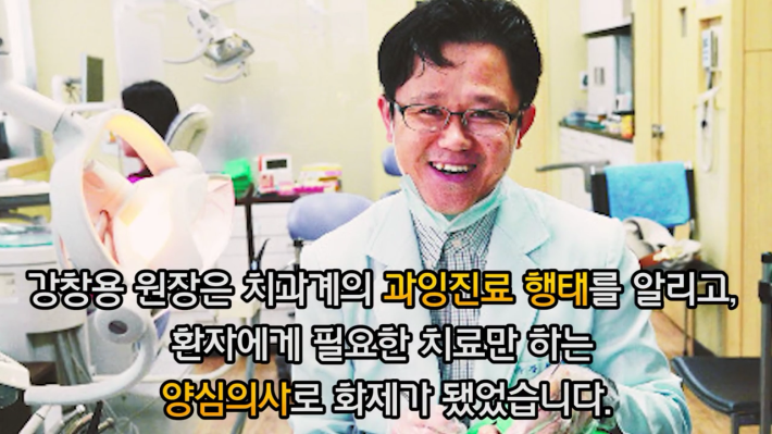 보복당한 양심치과의사 강창용 원장님의 눈물