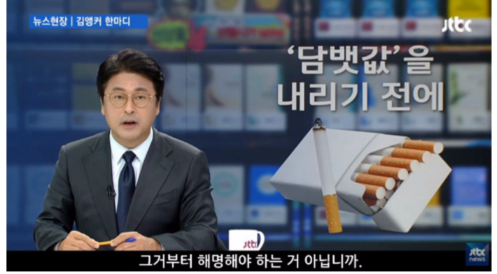 담배값을 내리기전에..뉴스 현장 김앵커의 한마디