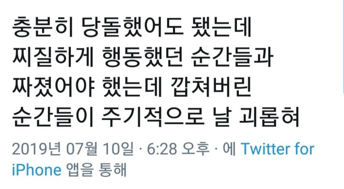 주기적으로 날 괴롭히는 순간
