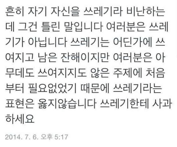 흔히 자기 자신을 쓰레기라 비난하는데 그건 틀린 말입니다.