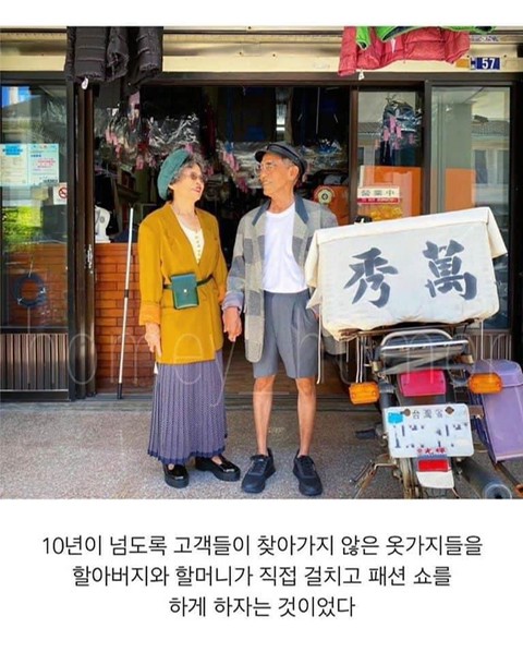 찾아가지 않은 세탁물로 패션쇼하는 할아버지, 할머니