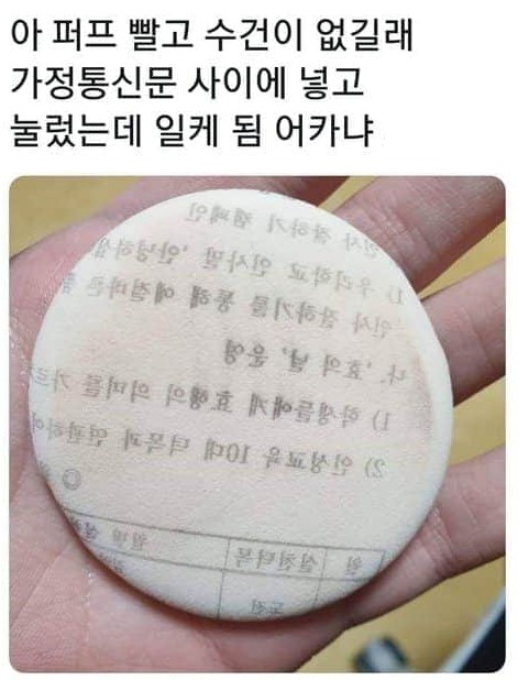 퍼프 빨고 수건 없어서 가정통시문 사이에 넣어놨는데